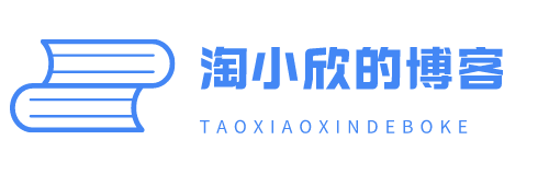 淘小欣的博客